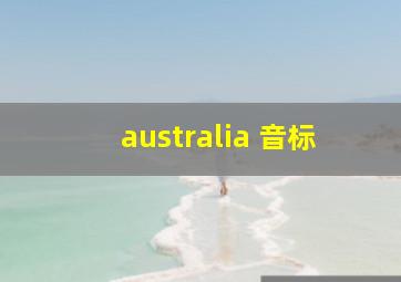 australia 音标